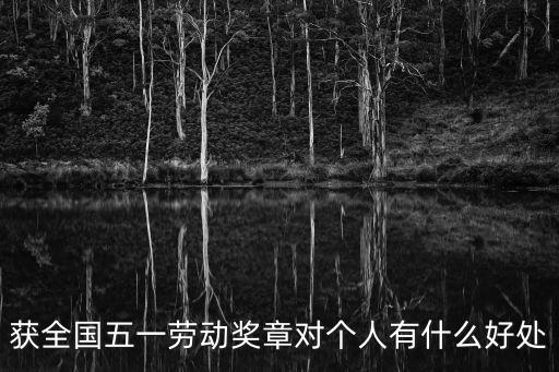 五一勞動獎章，全國五一勞動獎章是哪一級勞模