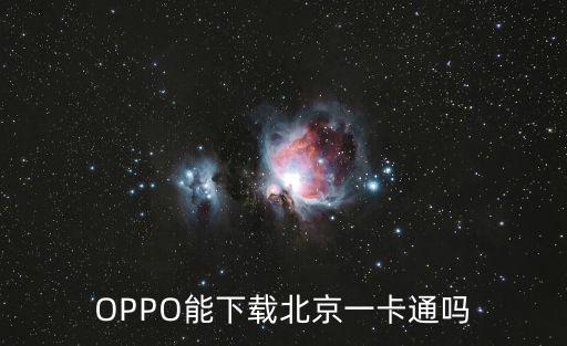 北京一卡通手機app，北京地鐵和公交用什么軟件可以手機付款
