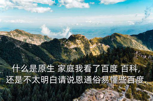 家庭百科,原始人家庭指與父母同住未婚子女家庭或稱三口之家