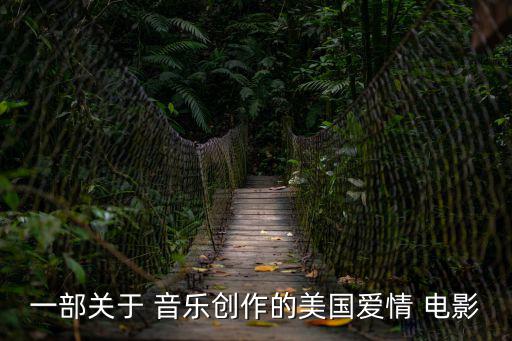 美國音樂電影,美術老師要選對人參演電影《愛情之歌》第一集
