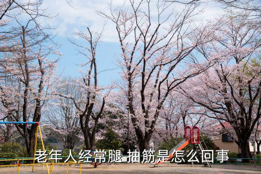 老年人抽筋,年長者腿抽筋可能是缺鈣引起