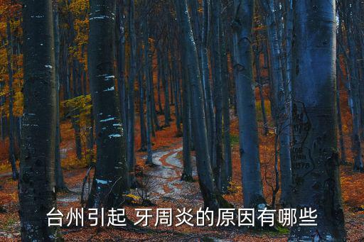 牙周炎原因,不認(rèn)真刷牙忽視牙結(jié)石危害牙周炎是極遲發(fā)的