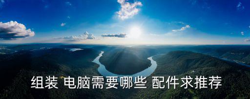  組裝 電腦需要哪些 配件求推薦