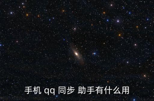 手機(jī) qq 同步 助手有什么用