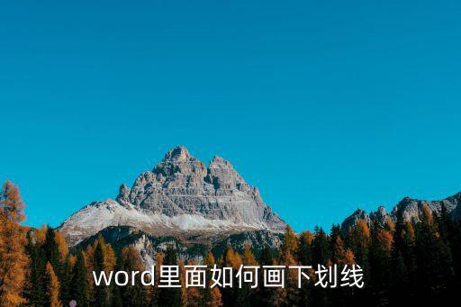 word里面如何畫下劃線