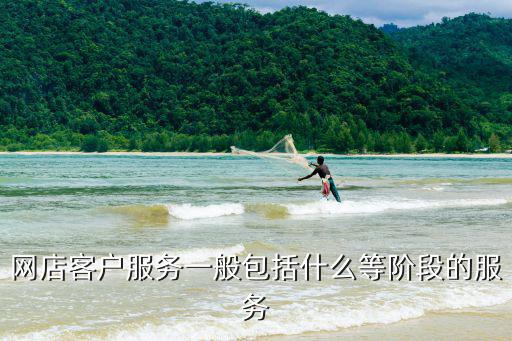 售前售中售后,汽車售后服務主要負責處理貨物發出后的問題