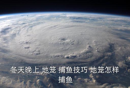 捕魚地籠,冬儲地籠怎么釣魚?