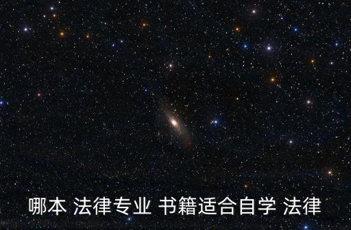 哪本 法律專業 書籍適合自學 法律