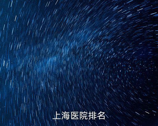 上海醫(yī)院排名