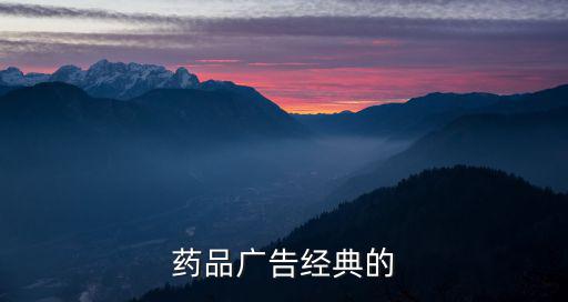 醫(yī)藥廣告，藥品廣告經(jīng)典的