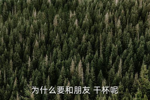 干杯朋友,朋友不同于親戚請舉杯舉杯