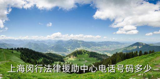 上海閔行法律援助中心電話號碼多少