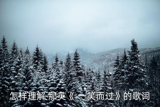 一笑而過那英,一笑路過:不會真的放在心上的路過