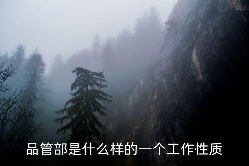 品管部是什么樣的一個(gè)工作性質(zhì)