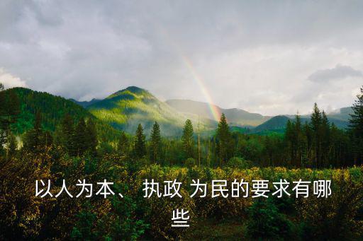 以人為本執(zhí)政為民,以人為本與不離不棄執(zhí)政為民