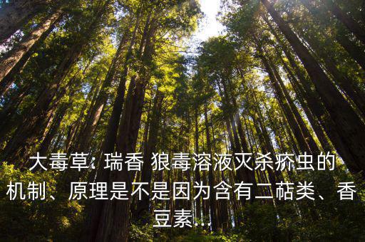 瑞香狼毒,這些中藥有毒嗎?