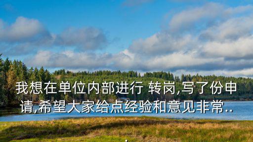轉崗申請書怎么寫