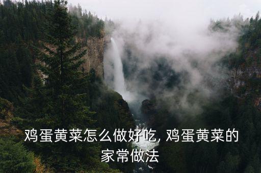 雞蛋菜,秘制番茄雞蛋怎么做?