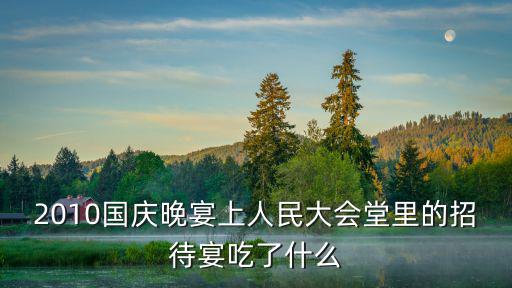 國(guó)慶招待會(huì)，國(guó)慶招待會(huì)能讓你想到什么