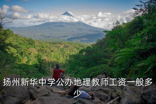 揚州新華中學公辦地理教師工資一般多少