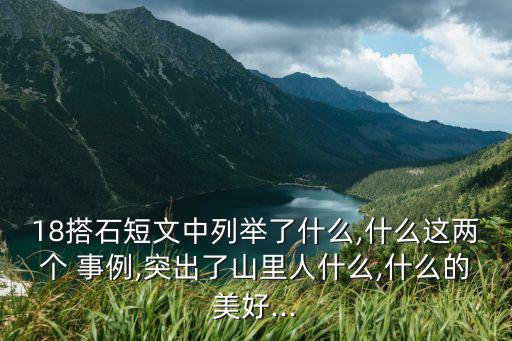 為他人著想的事例,山里人的精神世界