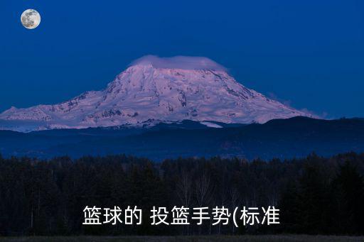 投籃手型,教你投籃技術!這樣投籃不會傷手