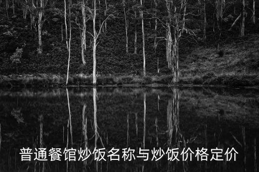 普通餐館炒飯名稱與炒飯價格定價