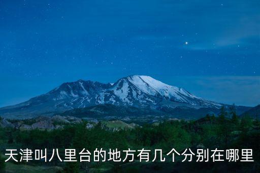 天津叫八里臺的地方有幾個分別在哪里