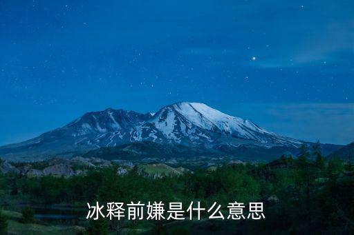 冰釋前嫌是什么意思
