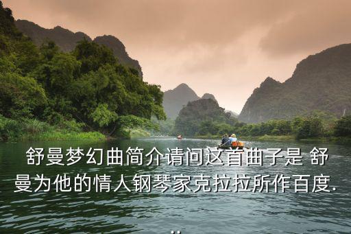 舒曼簡(jiǎn)介,nasa太空艙安裝舒曼波發(fā)生器維持宇航員健康