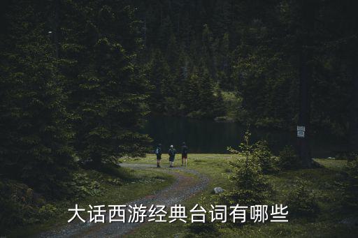 大話西游臺詞，大話西游中的經典臺詞有哪些
