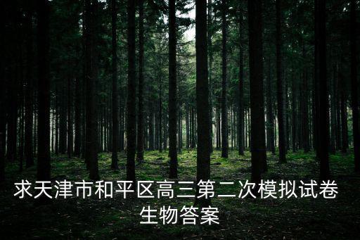 天津市和平區(qū)二模2020高考，天津今年二模考完幾天后出成績(jī)