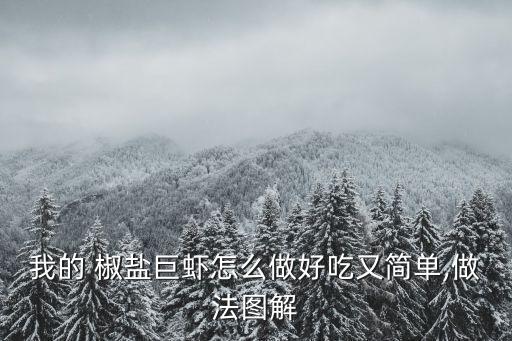 椒鹽蝦姑的做法,這道菜有何特色?