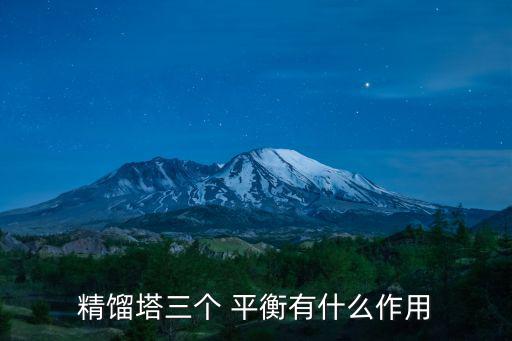 精餾塔三個 平衡有什么作用