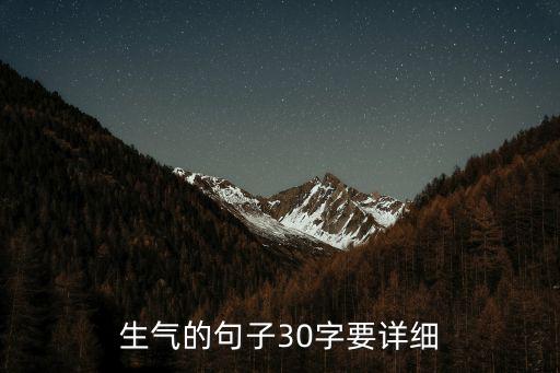 生氣的句子30字要詳細(xì)
