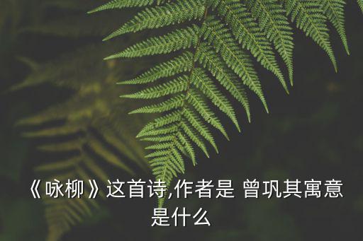 曾鞏詠柳,育不深而只淡黃色的新柳借助東風(fēng)更顯俊俏