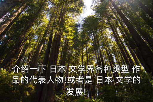 介紹一下 日本 文學界各種類型 作品的代表人物!或者是 日本 文學的發展!