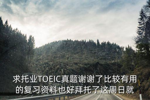 托業考試真題，請幫忙推薦一本托業考試的真題或全真模擬試題