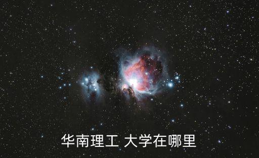 華南理工 大學(xué)在哪里