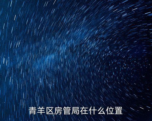 青羊區房管局在什么位置