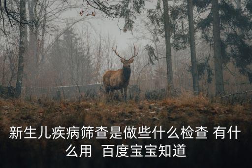 新生兒疾病篩查是做些什么檢查 有什么用  百度寶寶知道