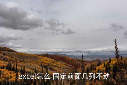excel固定列,單擊excel視圖菜單選擇凍結拆分窗格