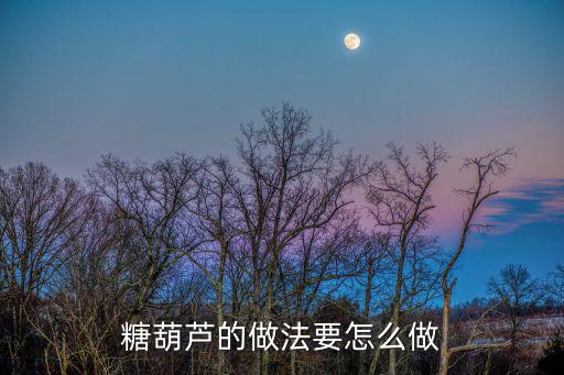 糖葫蘆的做法要怎么做