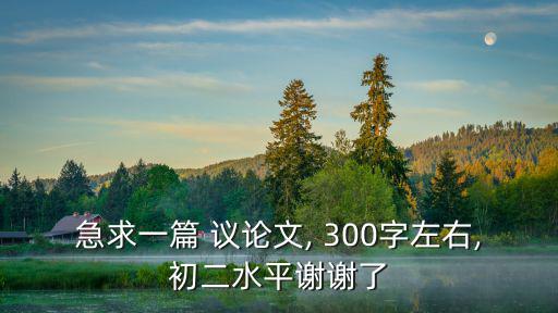 議論文300字,第二集:電子閱覽優缺點對眼睛不好