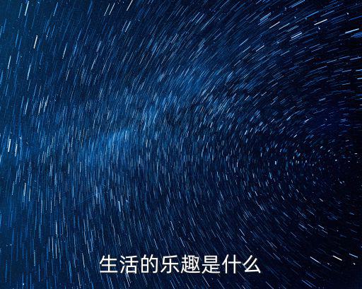 生活的樂趣是什么