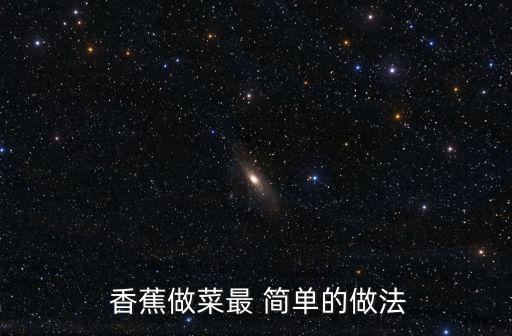 香蕉怎么做好吃又簡單的做法