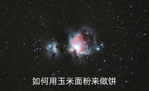 玉米面餅的做法，玉米面餅是怎樣做的