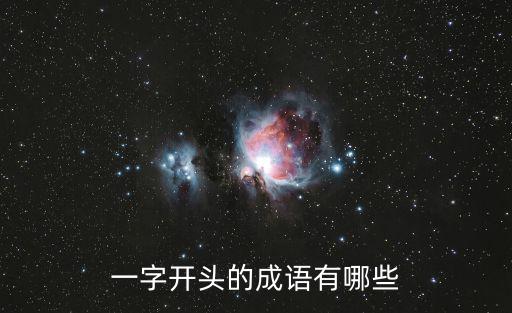 一字開頭的成語有哪些