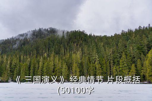 三國演義經典片段,孟獲投降蜀國三英與作戰(zhàn)三國英雄笑翻