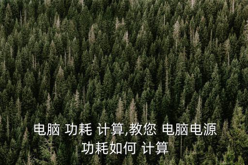  電腦 功耗 計算,教您 電腦電源 功耗如何 計算